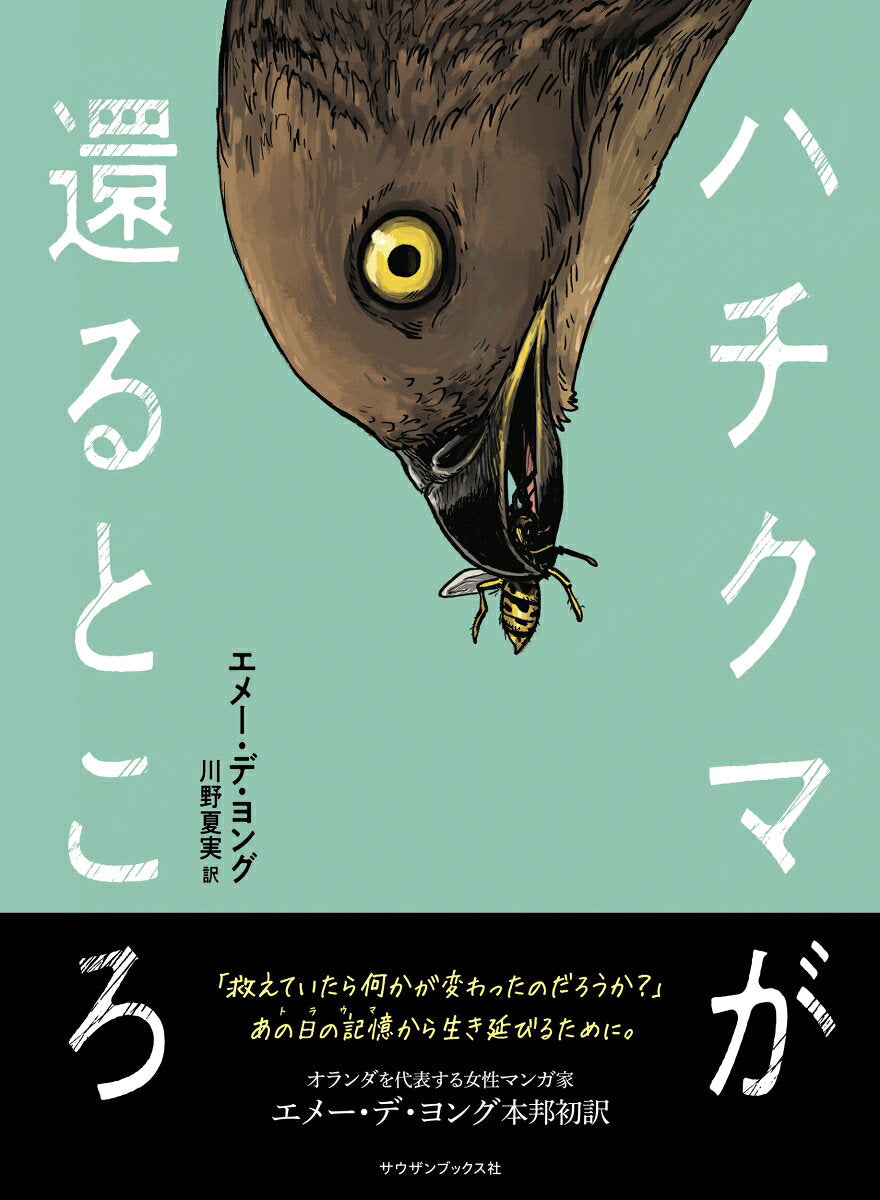 ハチクマが還るところ
