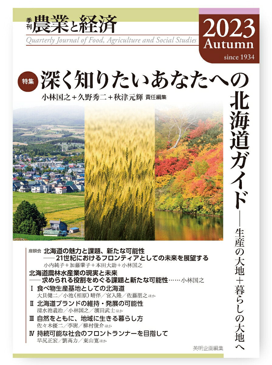 季刊『農業と経済』2023年秋号（89巻4号）