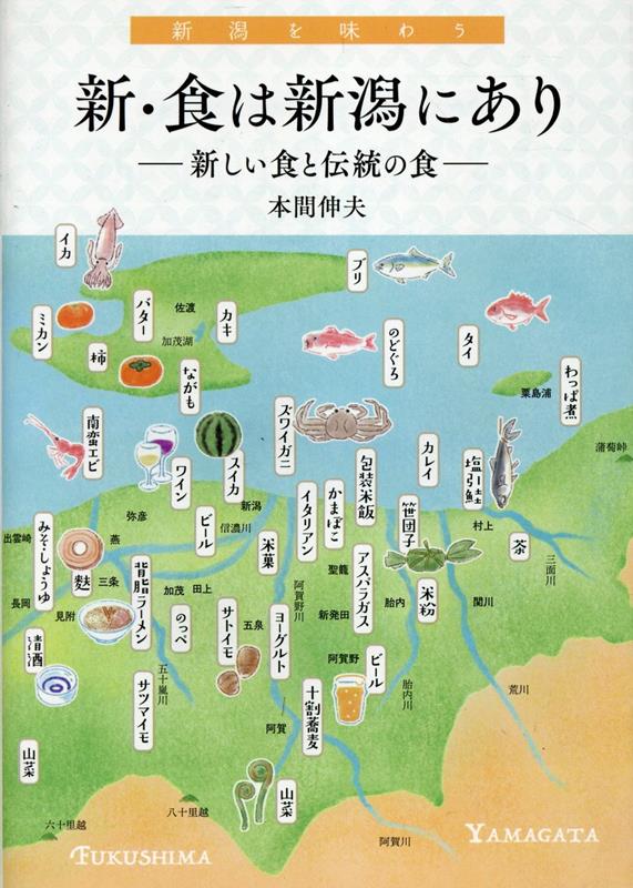 Shin Kuha Niigata Niari – Libro giapponese | 新・食は新潟にあり