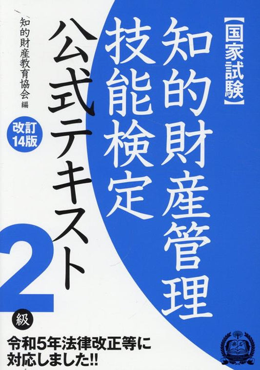 知的財産管理技能検定公式テキスト2級 : 国家試験