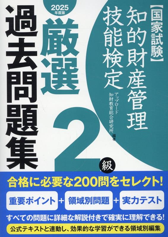 知的財産管理技能検定厳選過去問題集2級 : 国家試験. 2025年度版