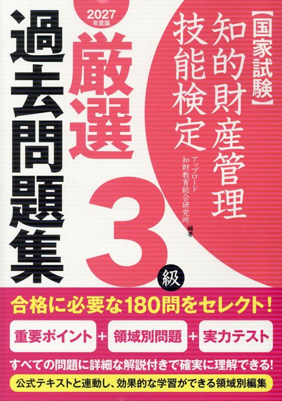 Chiteki Zaisan Kanri Ginou Kentei Gensen Kakomon Dai Shuu 3 Kyuu 2027 Nendo Han – Libro di preparazione esami giapponese | 知的財産管理技能検定厳選過去問題集3級 2027年度版
