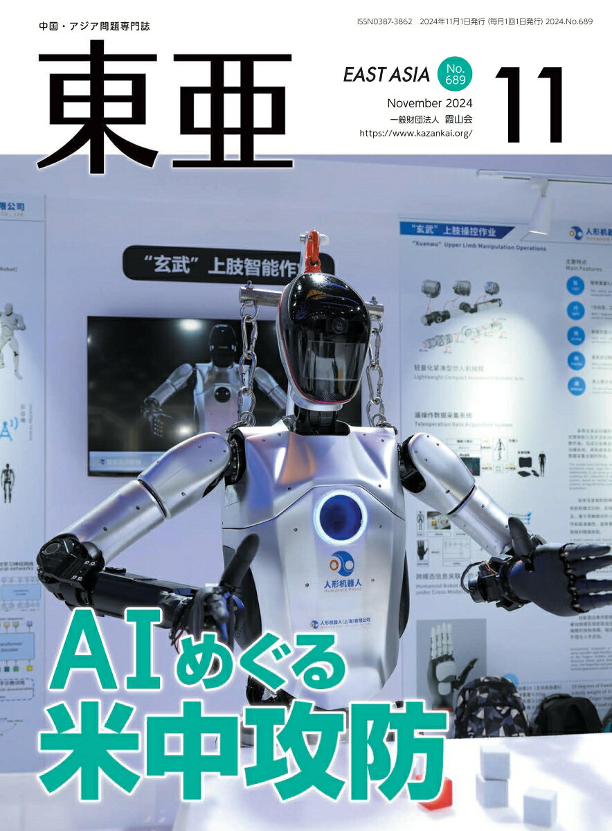 東亜 No.689(2024年11月号)