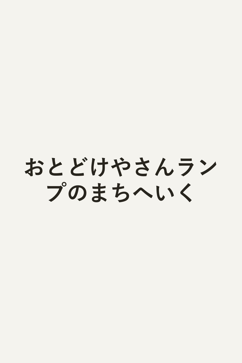 おとどけやさんランプのまちへいく