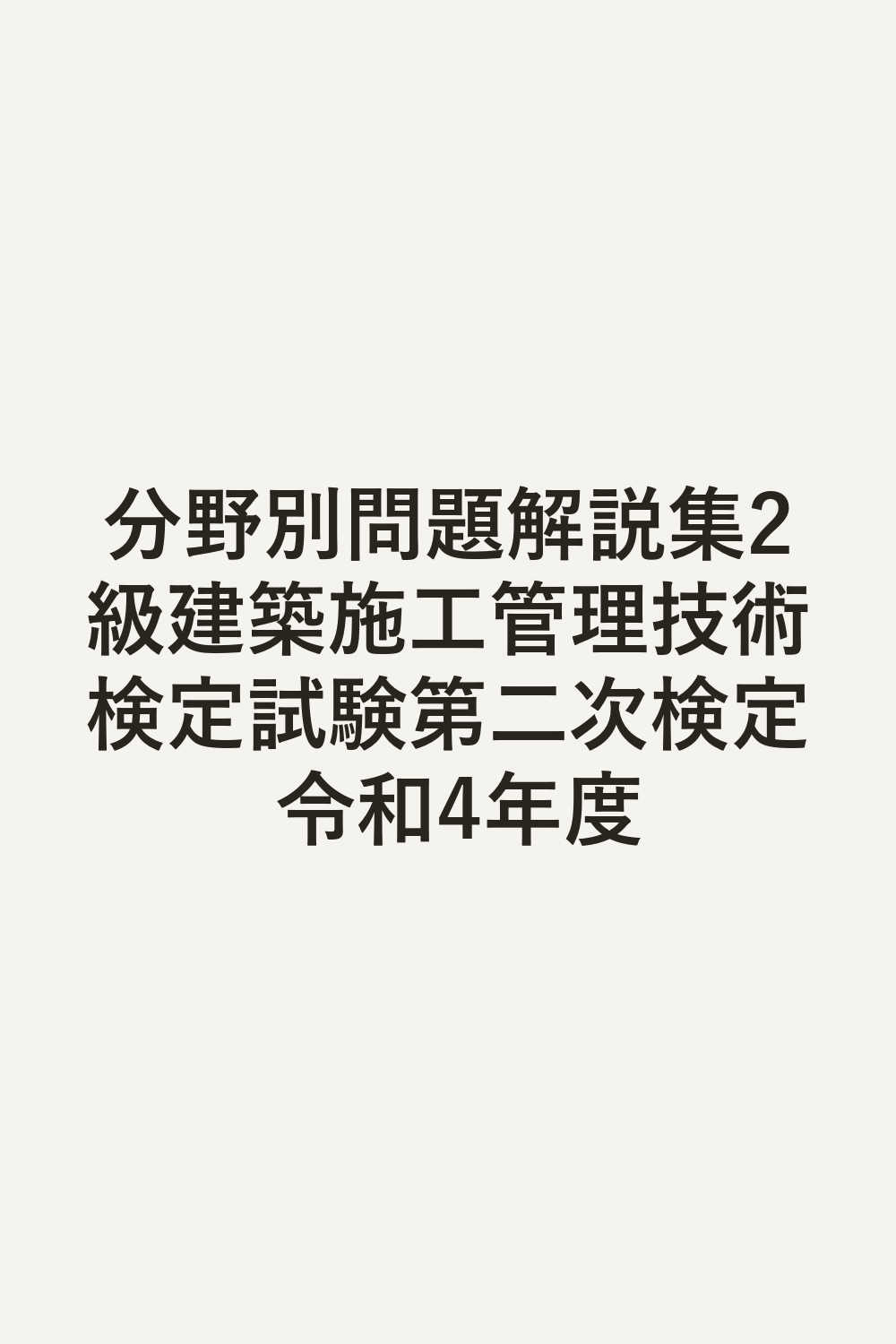 分野別問題解説集2級建築施工管理技術検定試験第二次検定 令和4年度