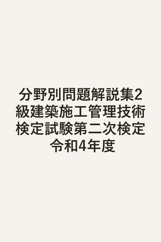 分野別問題解説集2級建築施工管理技術検定試験第二次検定 令和4年度
