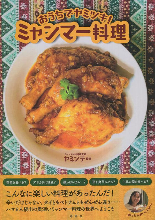 おうちでヤミツキ！ミャンマー料理