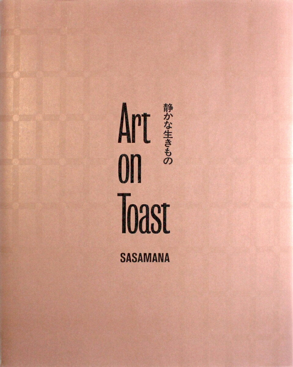Art on Toast  静かな生きもの