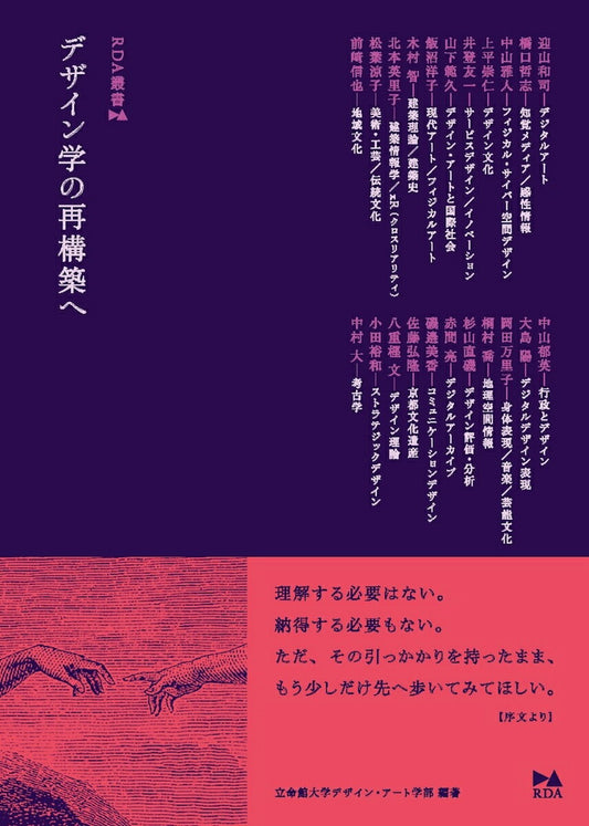 デザイン学の再構築へ