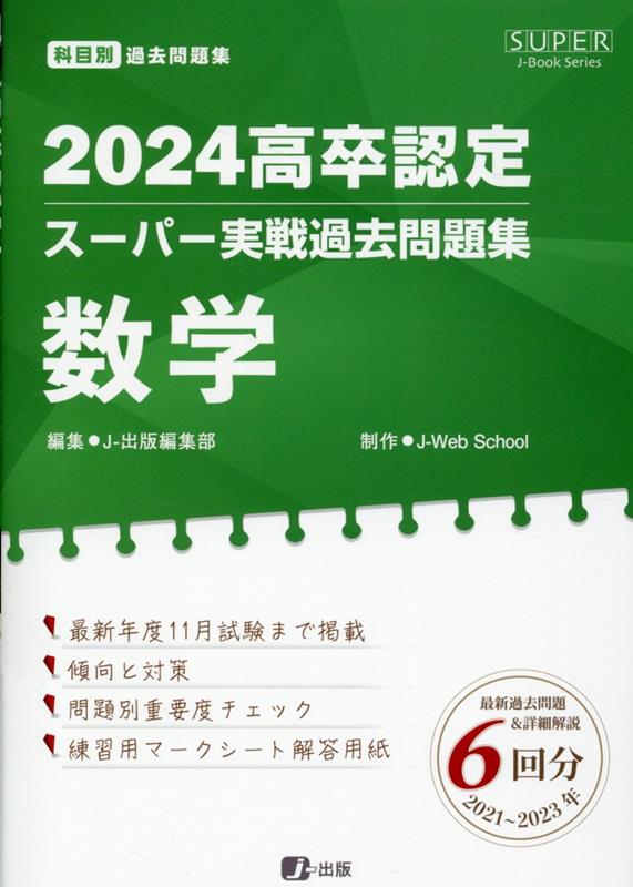 高卒認定スーパー実戦過去問題集. 2024 数学 / Kousotsu Nintei Suupaa Jissen Kakomon Dai Shuu .  2024  Suugaku