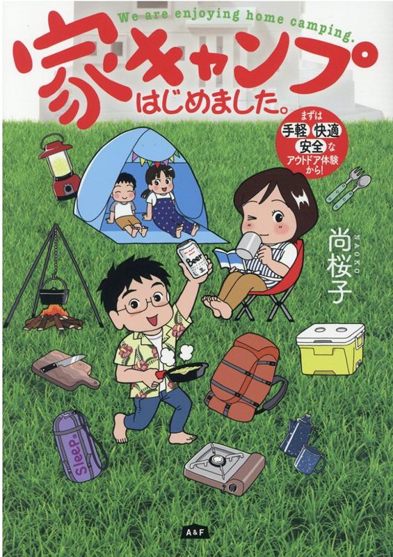 家キャンプはじめました。 まずは手軽・快適・安全なアウトドア体験から！
