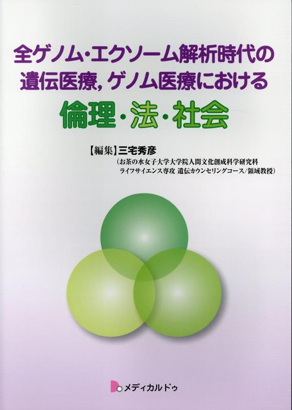 Zen Genomu Ekusoomu Kaisekiji Dai No Iden Iryou, Genomu Iryou Niokeru Rinri Hou Shakai – หนังสือญี่ปุ่น | 全ゲノム・エクソーム解析時代の遺伝医療, ゲノム医療における倫理・法・社会