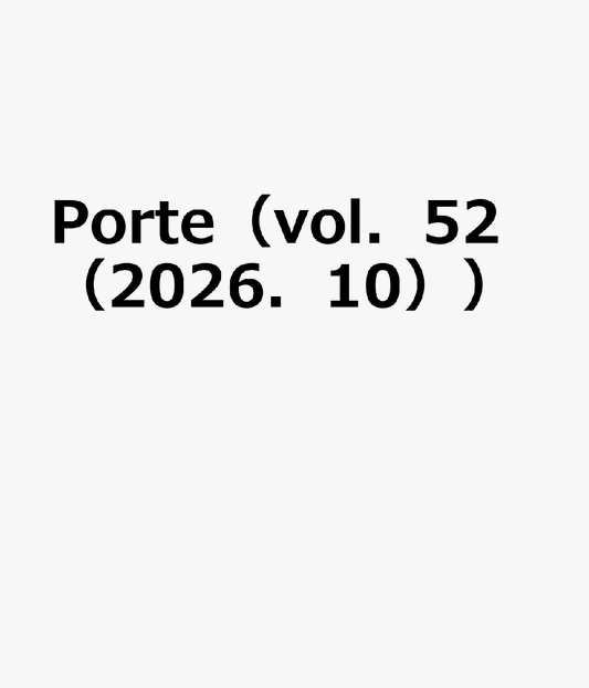 Porte（vol．52（2026．10）） 街と人を結び、暮らしに「キラメキ」を。