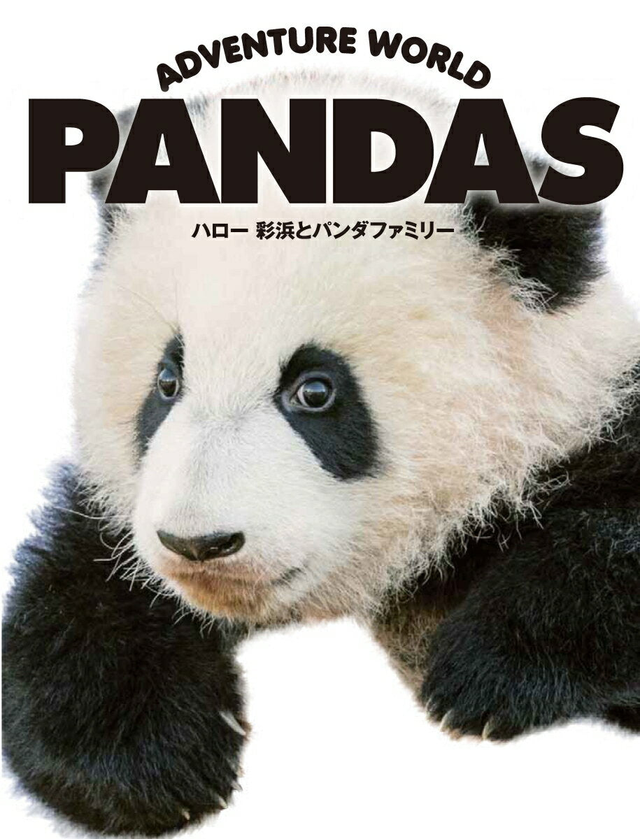 ADVENTURE WORLD PANDAS : ハロー彩浜とパンダファミリー
