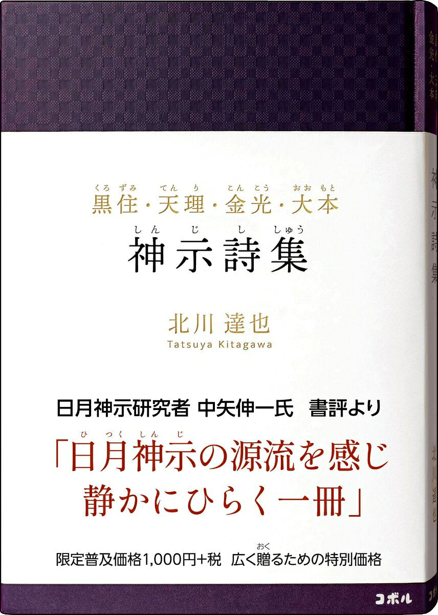 黒住・天理・金光・大本　神示詩集