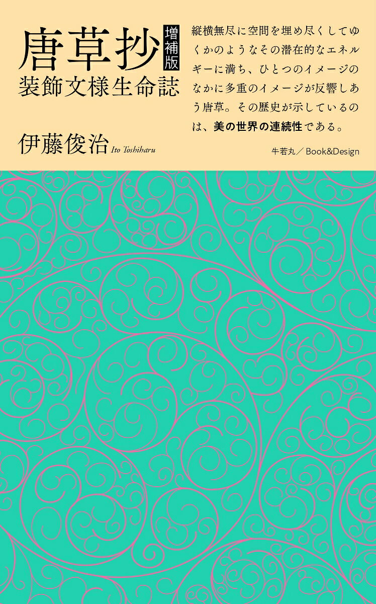 唐草抄 増補版　装飾文様生命誌