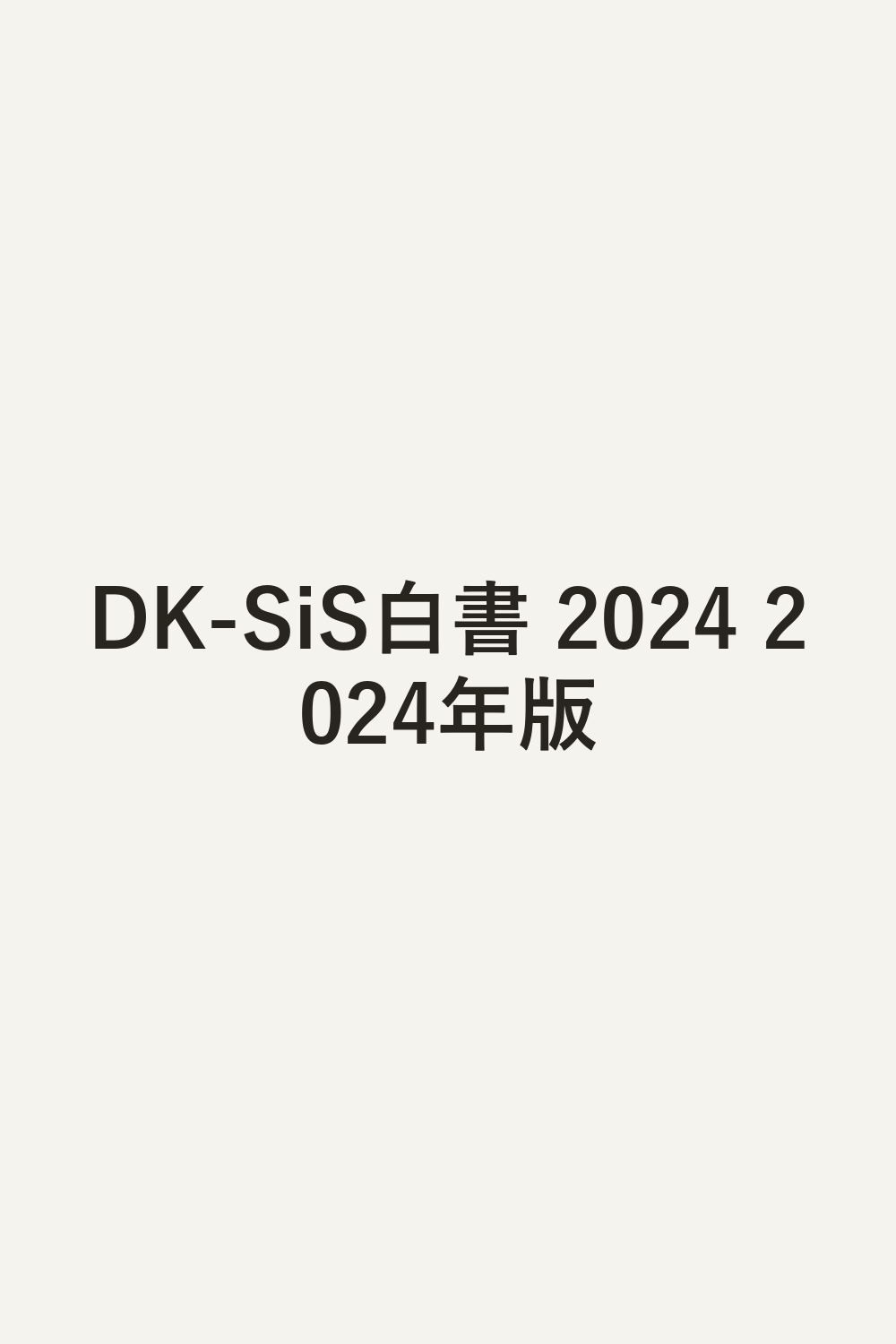 DK-SiS白書 2024 2024年版