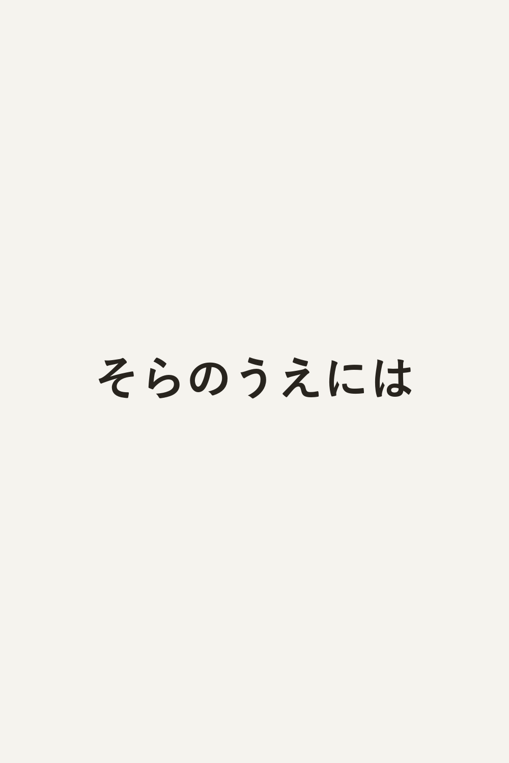 そらのうえには