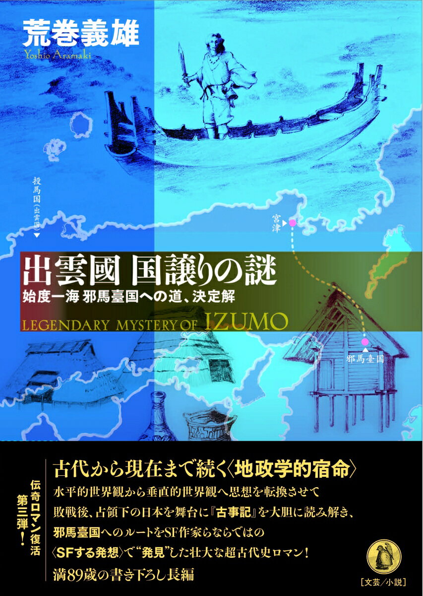 出雲國 国譲りの謎
