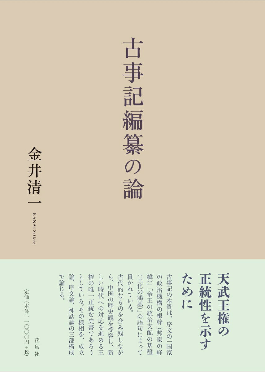古事記編纂の論