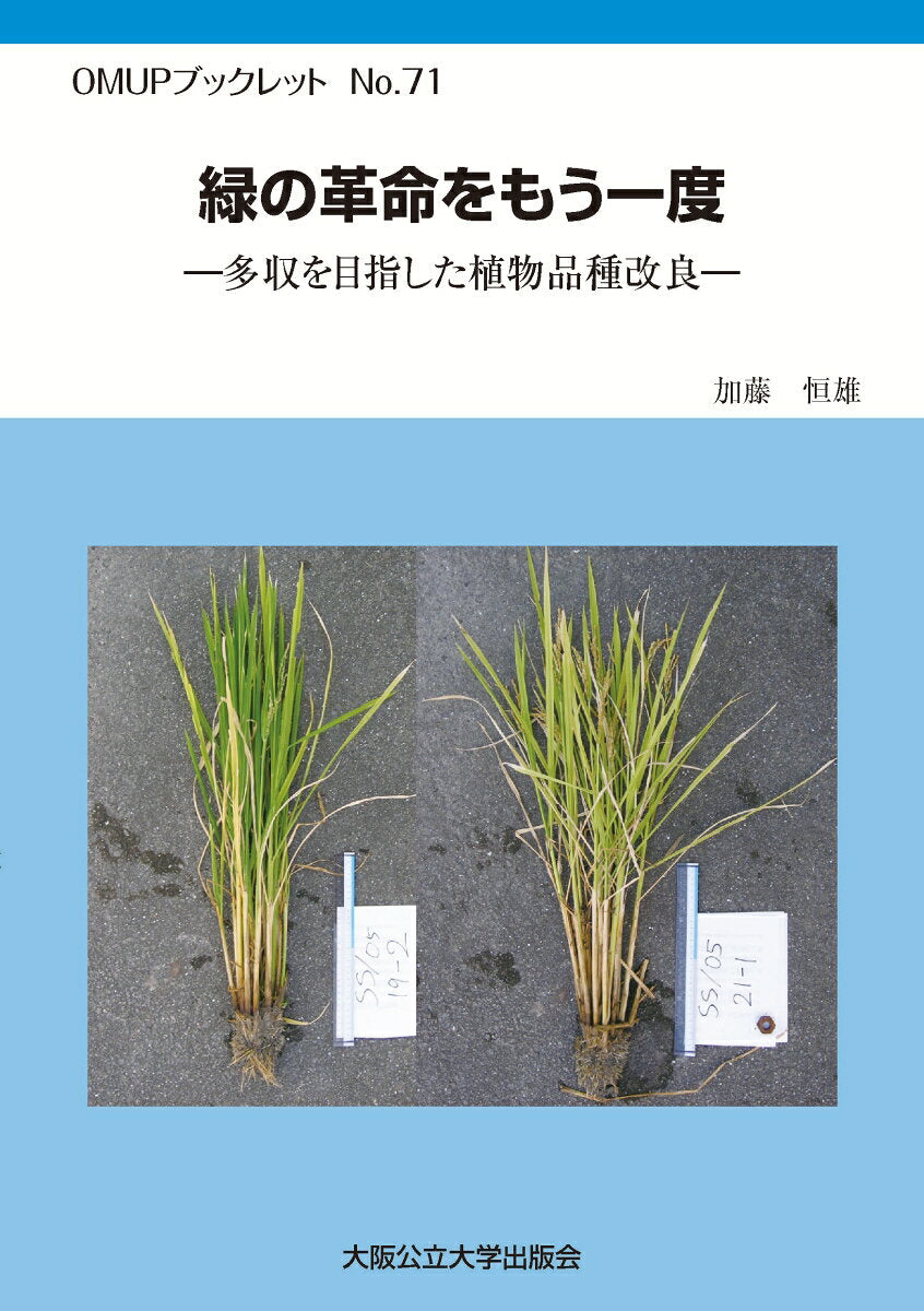 緑の革命をもう一度 : 多収を目指した植物品種改良