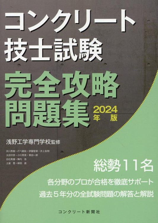 コンクリート技士試験完全攻略問題集. 2024年版