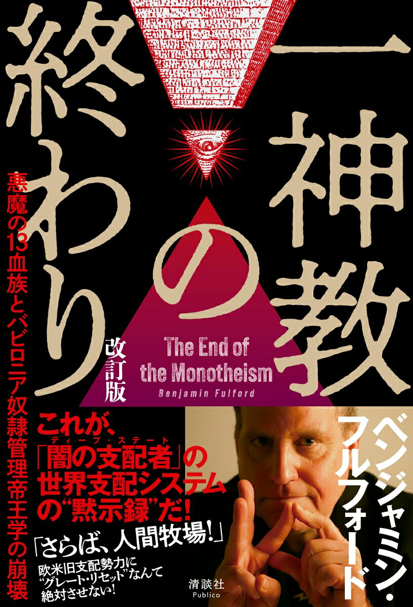 一神教の終わり