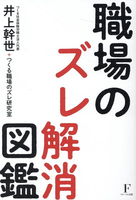 職場のズレ解消図鑑