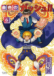金色のガッシュ!! 2（6） / Kin'iro No Gasshu ! !  2 ( 6 )