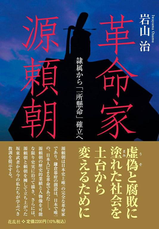 革命家・源頼朝