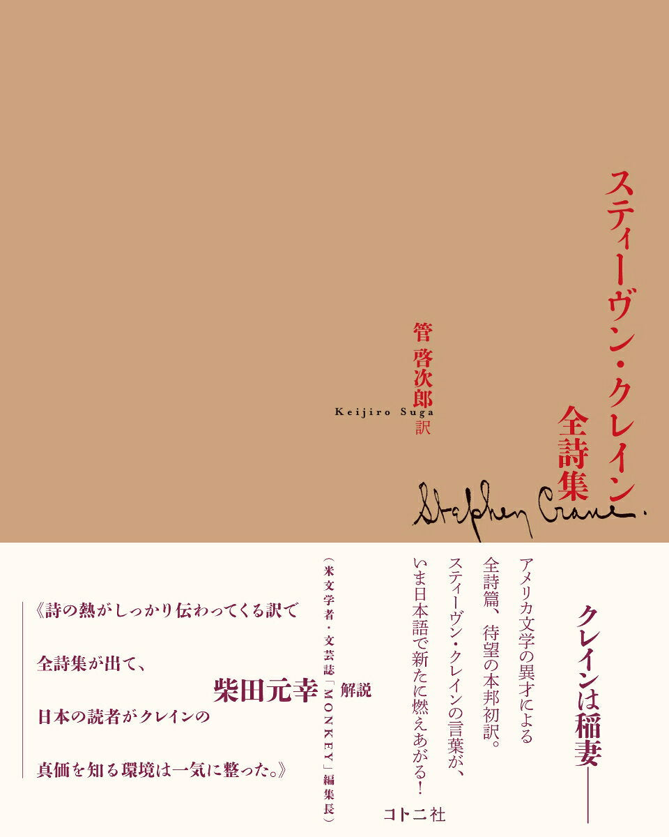 スティーヴン・クレイン全詩集