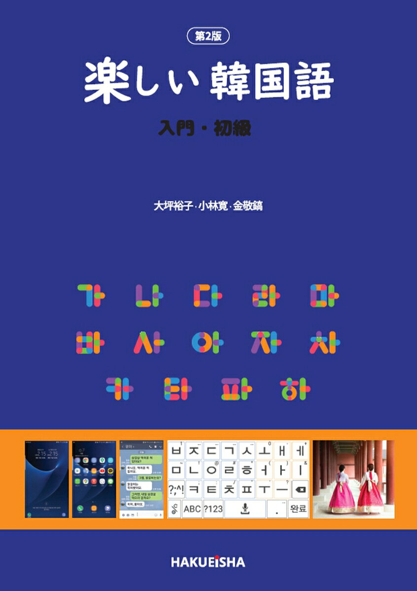 楽しい韓国語 入門・初級 (第2版)