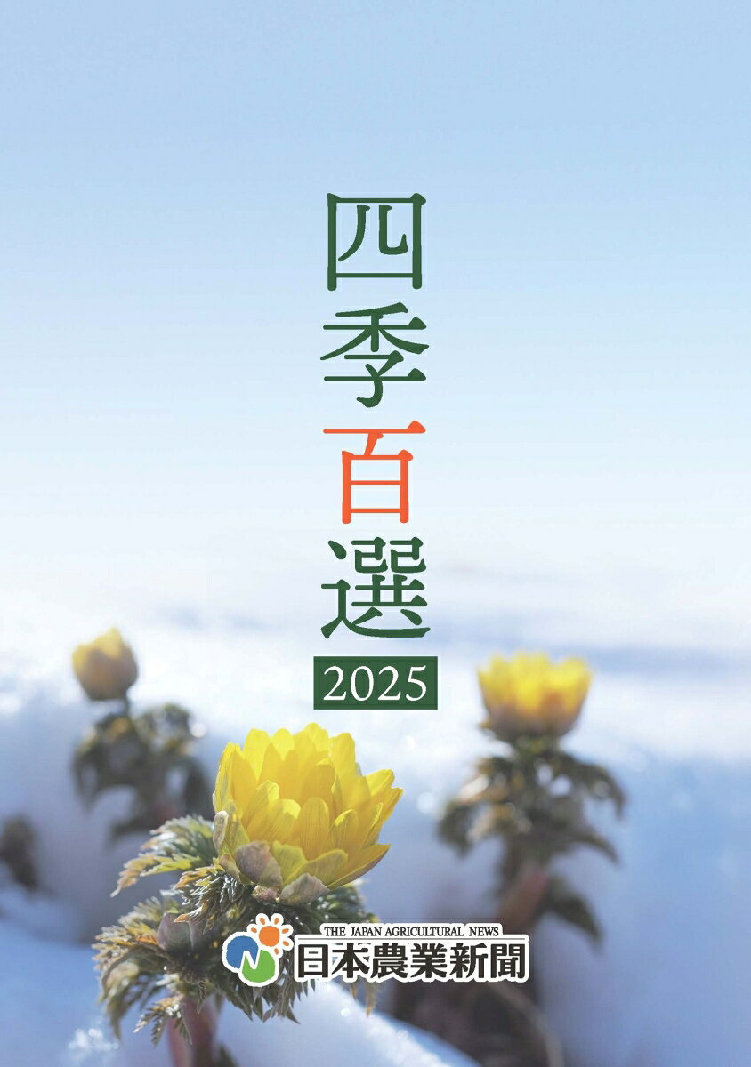 四季百選. 2025