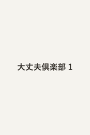 Daijoubu Kurabu Tome 1 (édition japonaise) | 大丈夫倶楽部 1