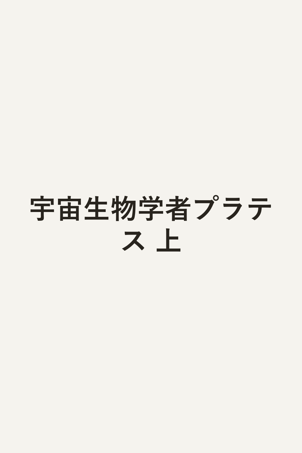 宇宙生物学者プラテス 上