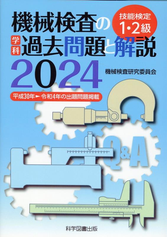 機械検査の学科過去問題と解説 : 技能検定1・2級. 2024