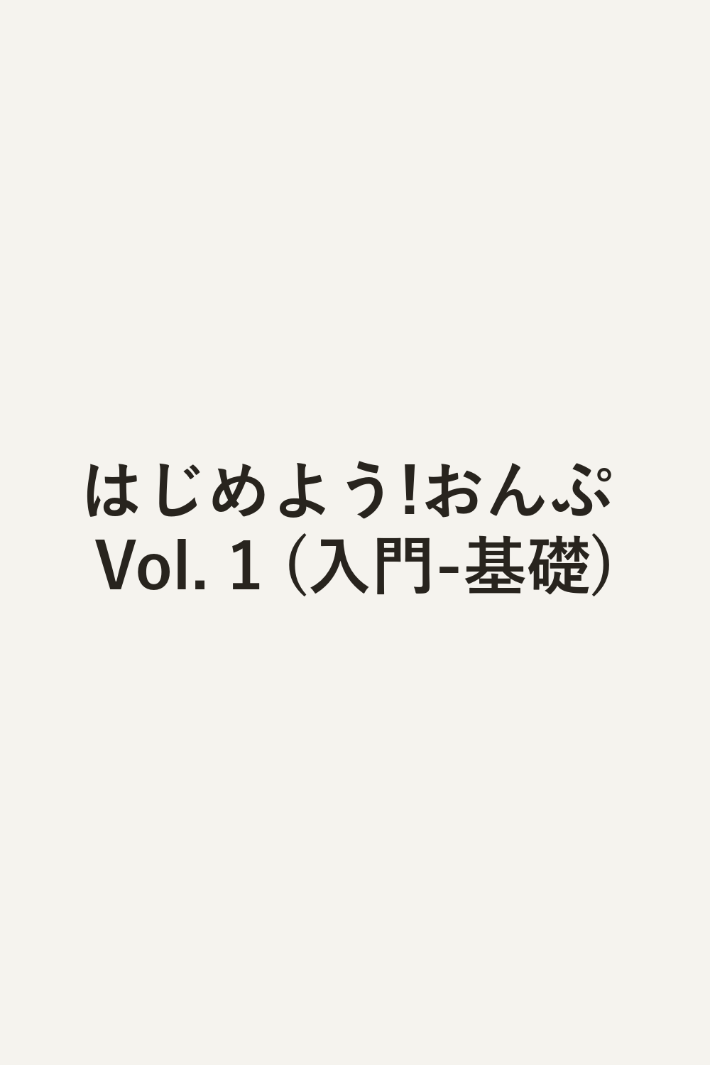 はじめよう!おんぷ Vol. 1 (入門-基礎)