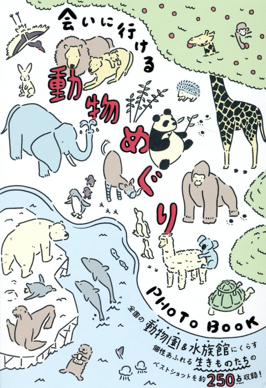 会いに行ける動物めぐりPHOTO BOOK