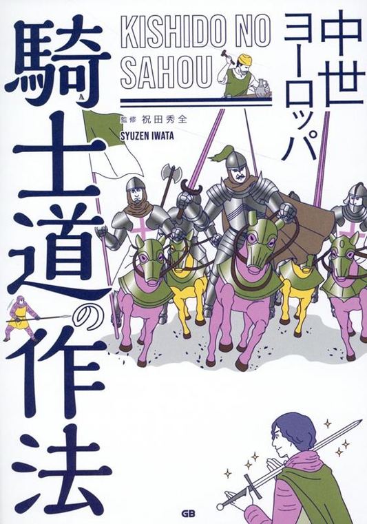 中世ヨーロッパ騎士道の作法