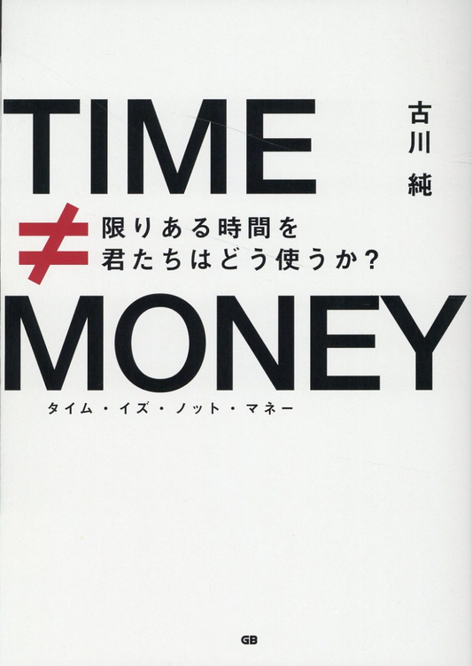 タイム・イズ・ノット・マネー = TIME≠MONEY : 限りある時間を君たちはどう使うか?