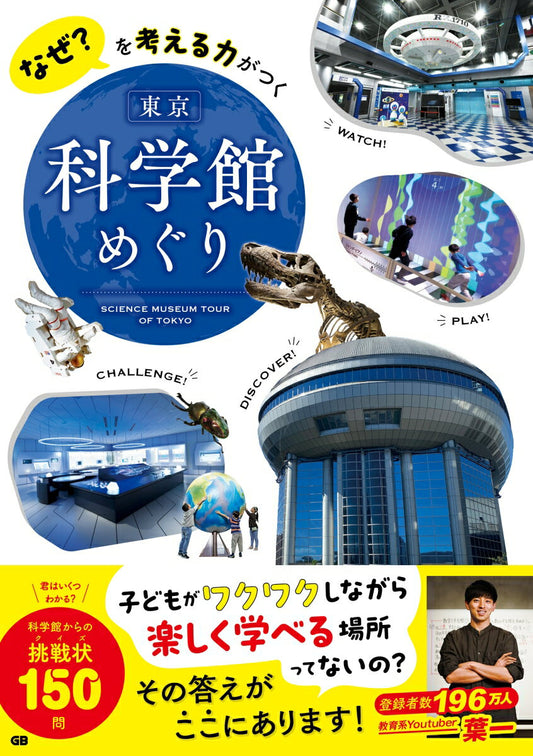 なぜ?を考える力がつく東京科学館めぐり = SCIENCE MUSEUM TOUR OF TOKYO