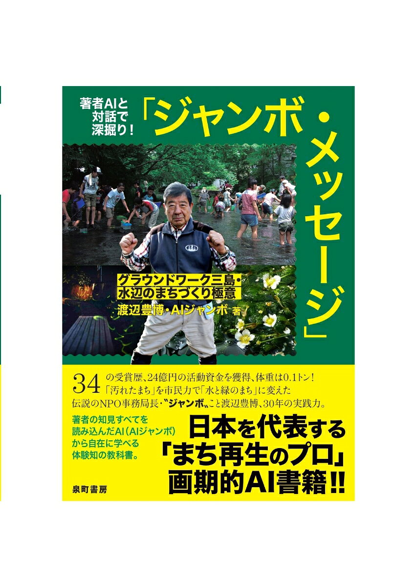 著者AIと対話で深掘り！　ジャンボ・メッセージ