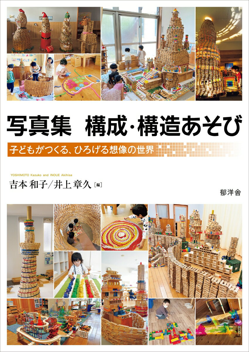写真集　構成・構造あそび 子どもがつくる、ひろげる想像の世界