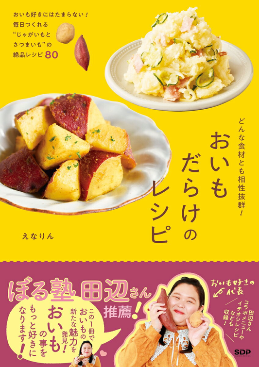どんな食材とも相性抜群!おいもだらけのレシピ