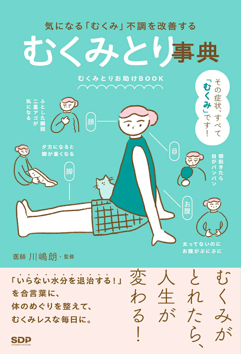 Kini Naru (Mukumi) Fuchou Wo Kaizen Surumukumitori Jiten – หนังสือญี่ปุ่น | 気になる「むくみ」不調を改善するむくみとり事典