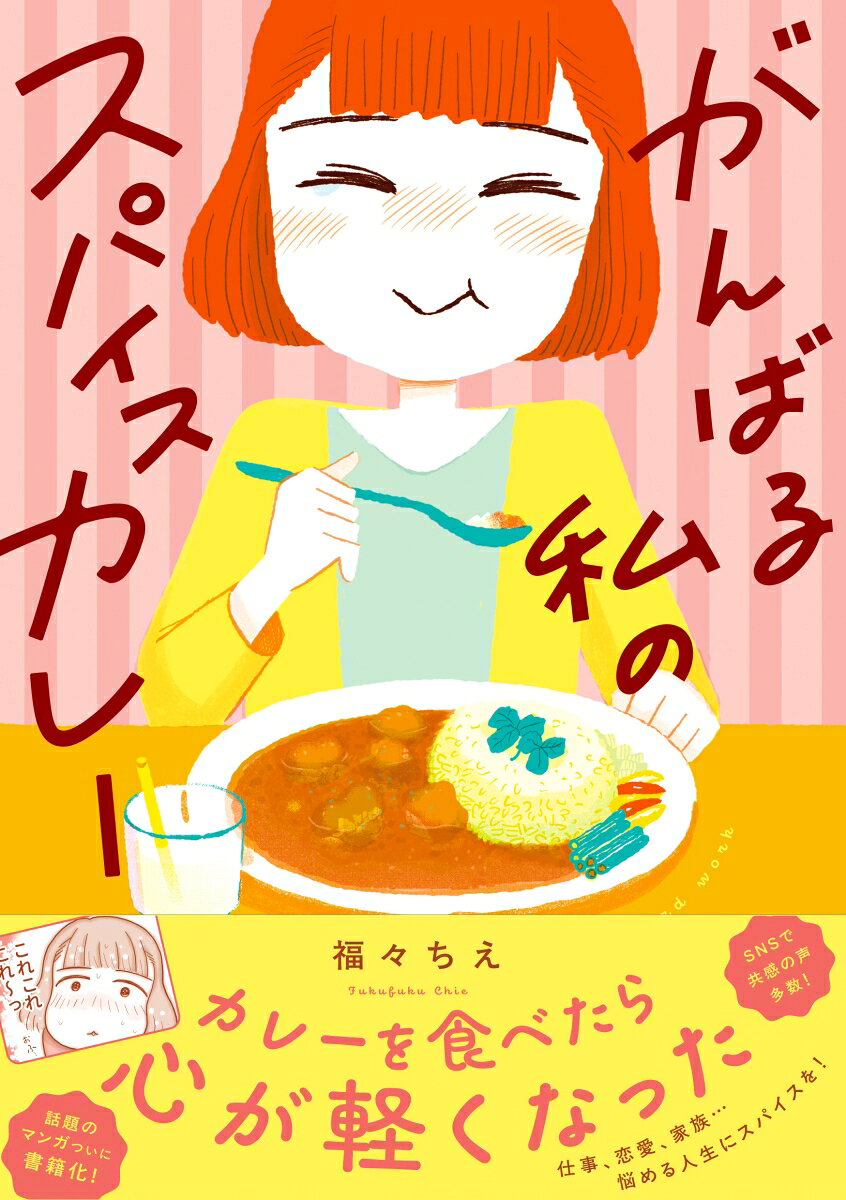 Spice curry for my hard work (japanische Ausgabe) | がんばる私のスパイスカレー