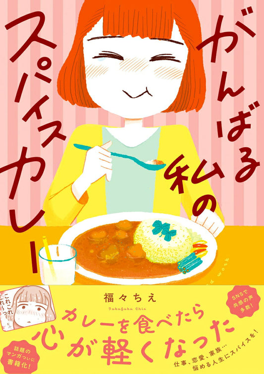 Spice curry for my hard work (japanische Ausgabe) | がんばる私のスパイスカレー