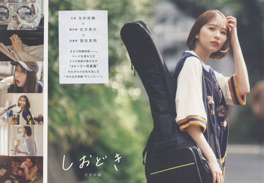 しおどき : 玉井詩織ストーリー写真集