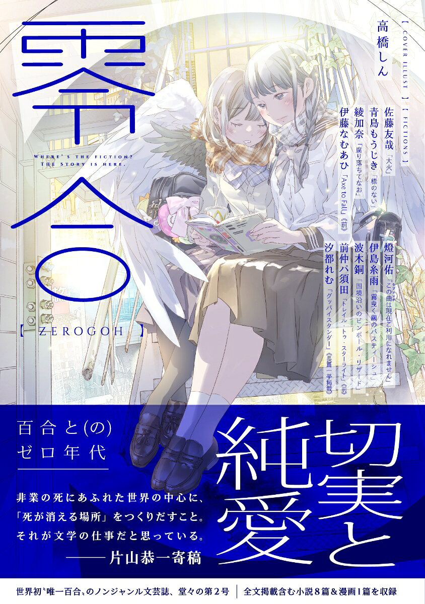 零合 : 百合総合文芸誌. 第2号