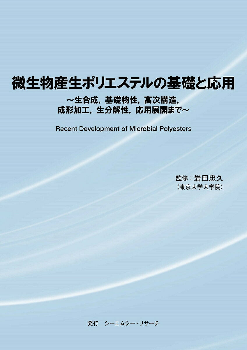 微生物産生ポリエステルの基礎と応用 = Recent development of microbial polyesters : 生合成, 基礎物性, 高次構造, 成形加工, 生分解性, 応用展開まで